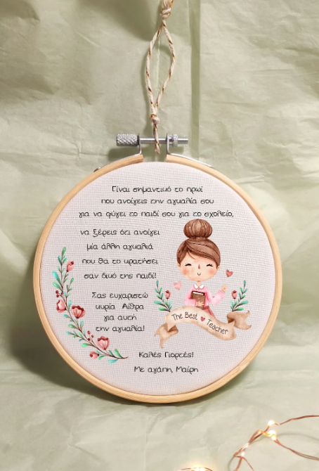 Ξύλινο γούρι σε τελάρο κεντήματος με αφιέρωση για τη δασκάλα